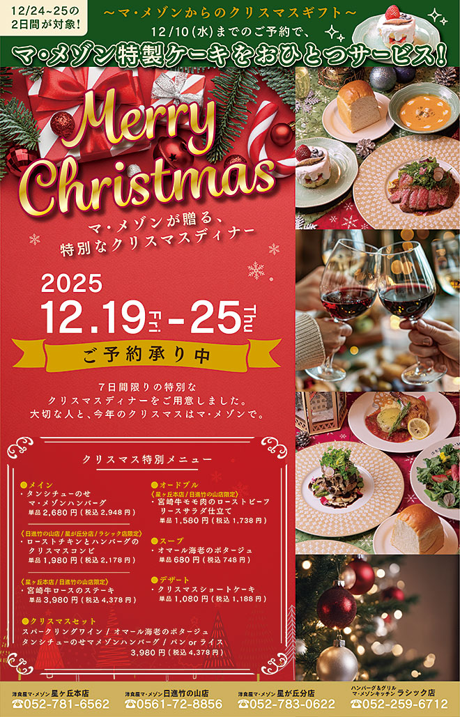 マ・メゾンのクリスマスメニュー