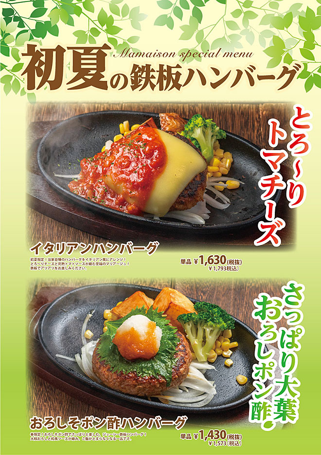 初夏の鉄板ハンバーグ