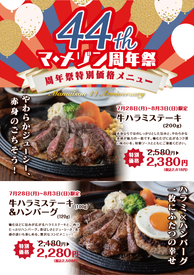 44周年特別ランチ