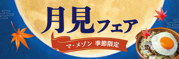 月見フェア