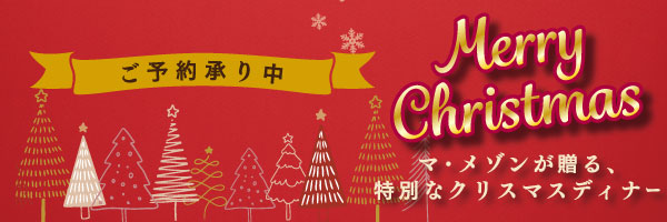 マ・メゾンのクリスマス