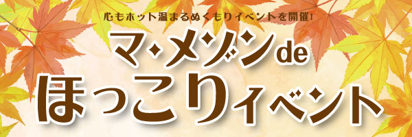 マ・メゾンのぬくもりイベント