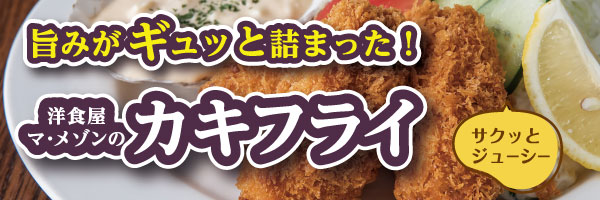 カキフライ