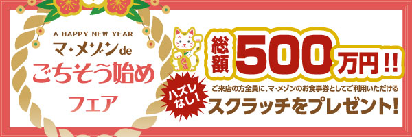 新春ごちそうフェア初夢スクラッチ