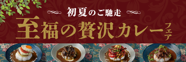 至福の贅沢カレーフェア