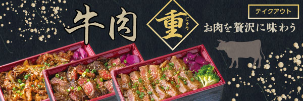 マ・メゾンのお弁当　牛肉重