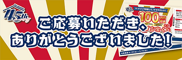 マ・メゾンの45th宝くじ応募ありがとうございました