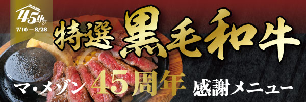 45周年感謝メニュー特撰黒毛和牛