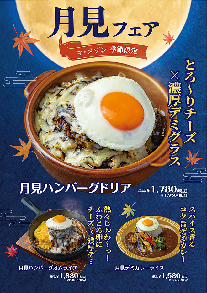 月見フェア