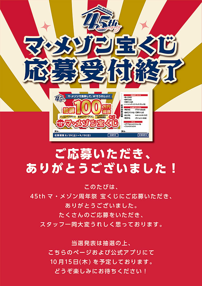 マ・メゾンの45th宝くじ応募ありがとうございました