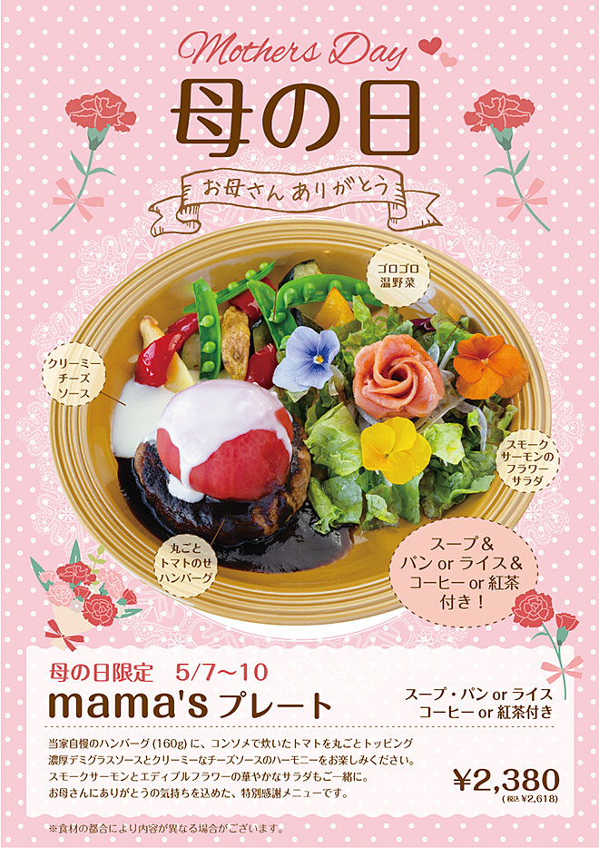 2026母の日mama'sプレートスペシャルメニュー