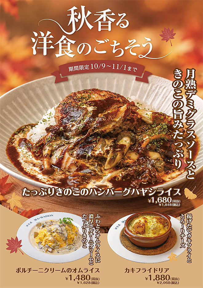 マ・メゾンの秋の味覚フェア