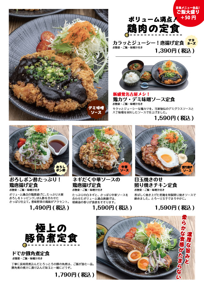 鶏肉の定食・極上の豚角煮定食