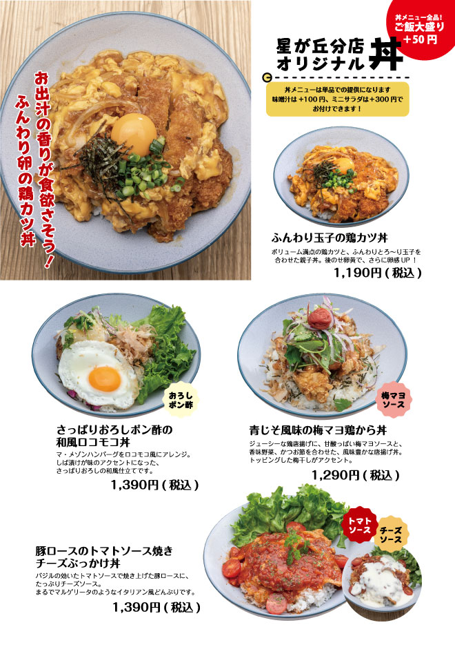 オリジナル丼