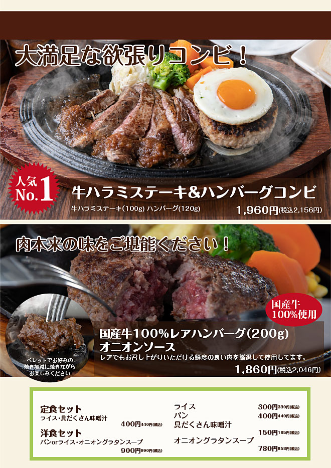 牛ハラミステーキ＆ハンバーグ、国産牛100%レアハンバーグ