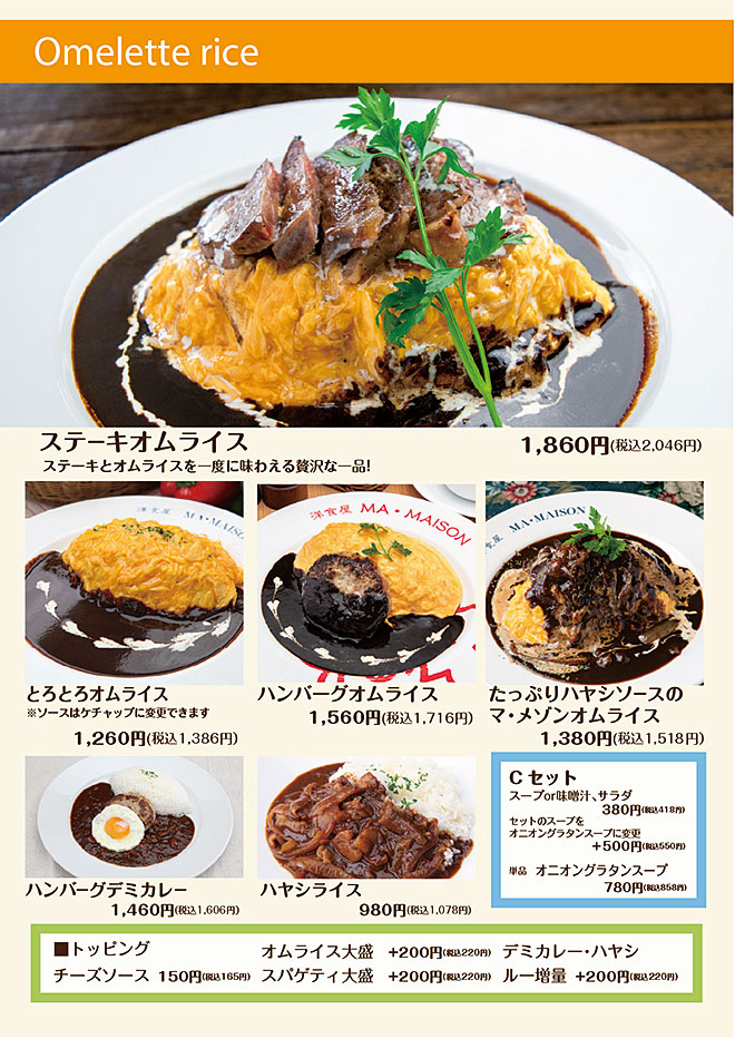 ステーキオムライス、とろとろオムライス、ハンバーグオムライス、オムハヤシ、デミカレーライス、ハヤシライス