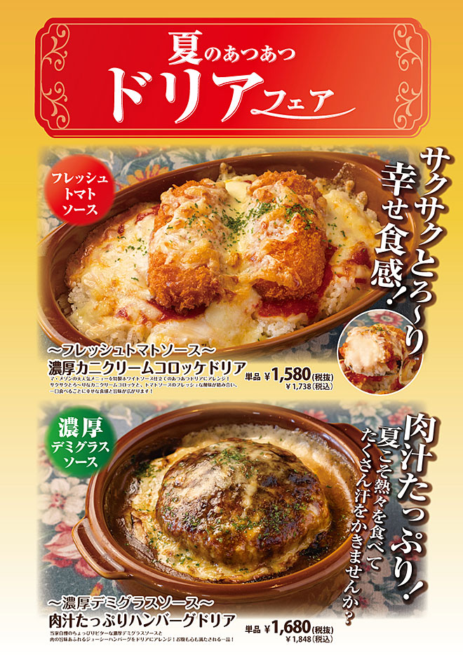 ドリアフェア