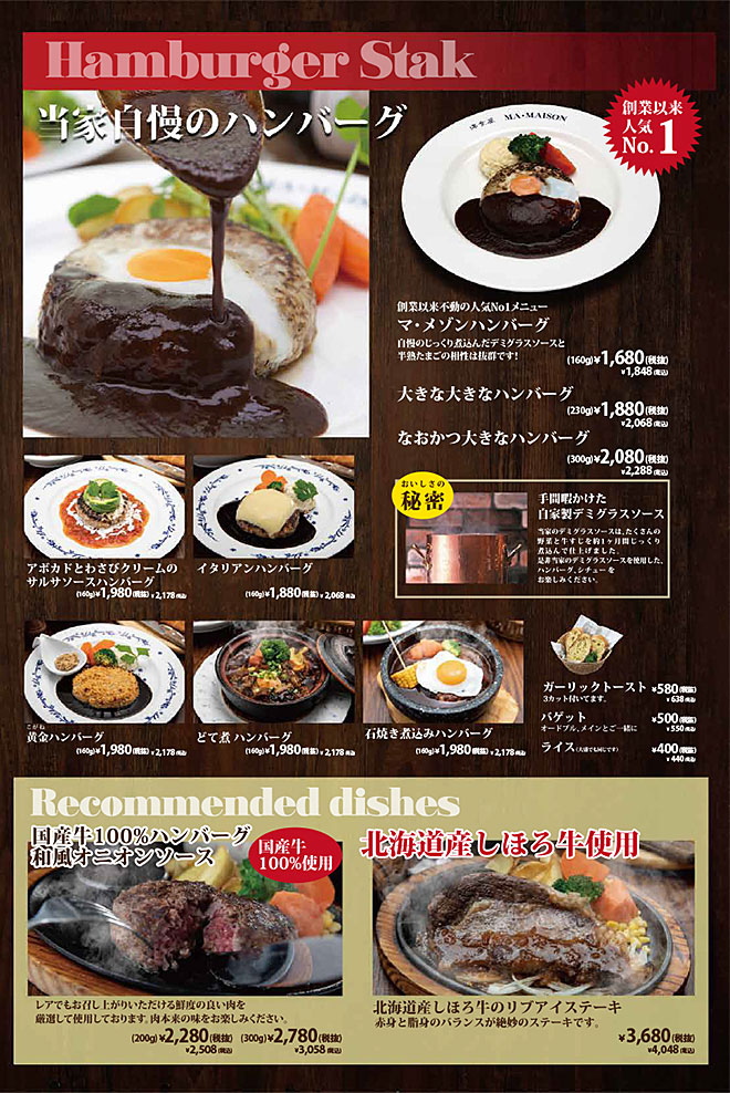 マ・メゾン星が丘本店メニュー　当家自慢のハンバーグ