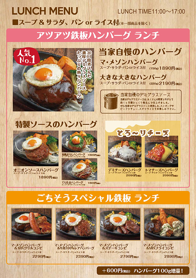 アツアツ鉄板ハンバーグランチ・ごちそうスペシャル鉄板ハンバーグランチ