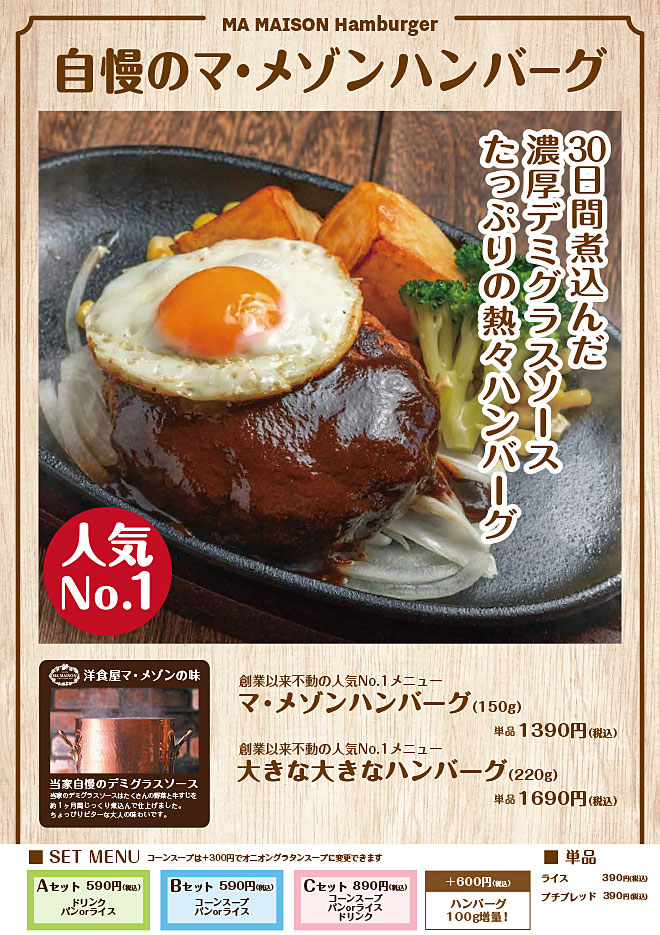 自慢のマ・メゾンハンバーグ