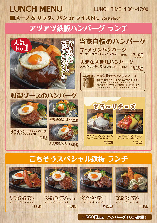 アツアツ鉄板ハンバーグランチ・ごちそうスペシャル鉄板ハンバーグランチ