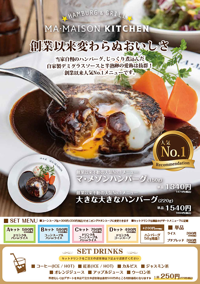 自慢のマ・メゾンハンバーグ