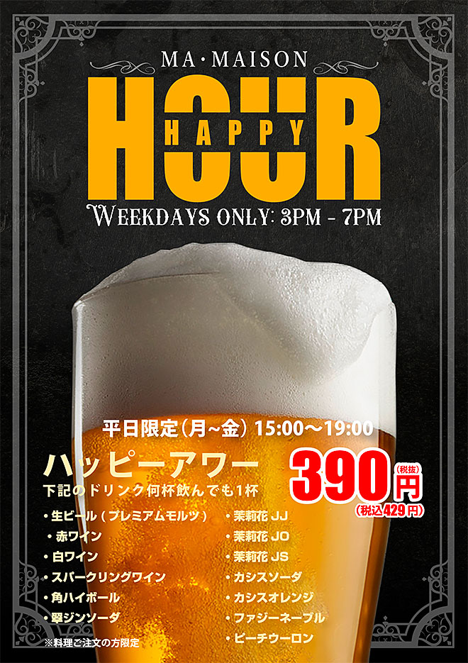 ハッピーアワー