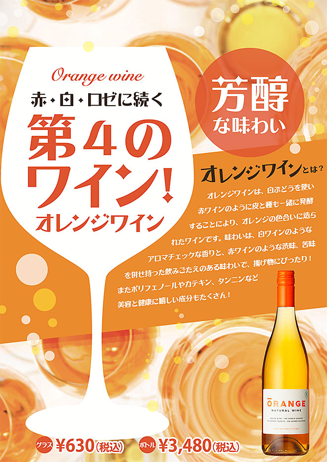 オレンジワイン