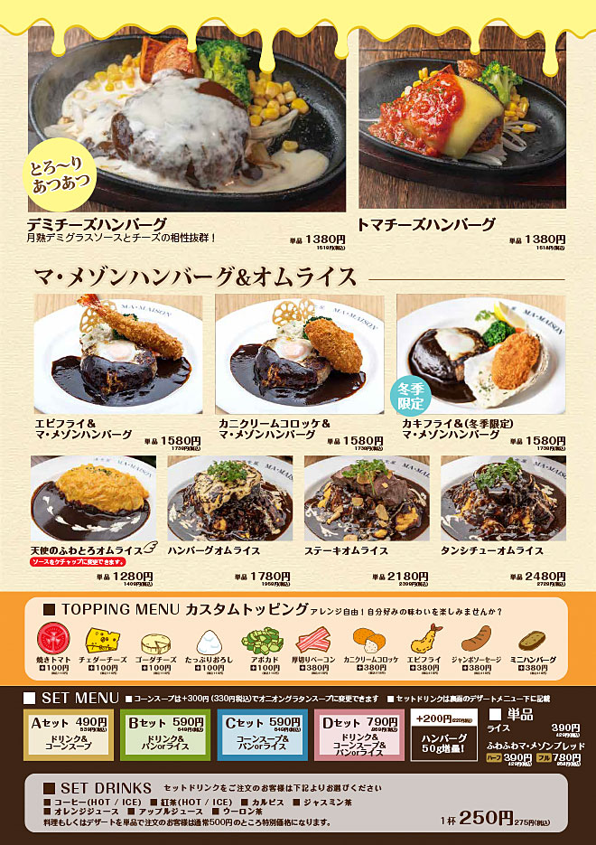 マ・メゾンハンバーグ