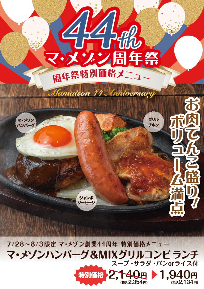 44周年特別記念ランチ